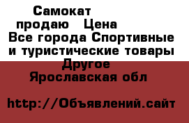 Самокат  Yedoo FOUR продаю › Цена ­ 5 500 - Все города Спортивные и туристические товары » Другое   . Ярославская обл.